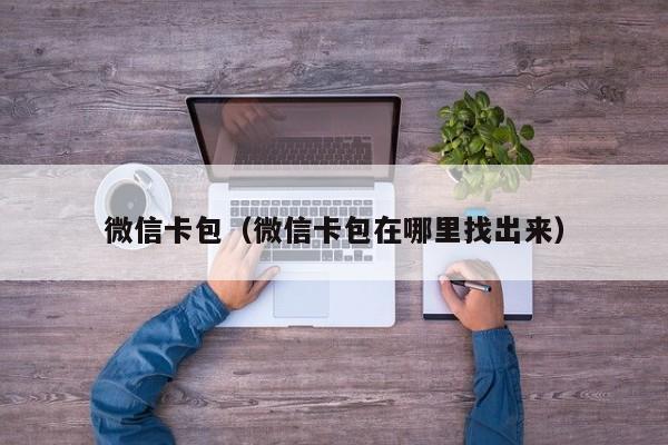 微信卡包（微信卡包在哪里找出来）